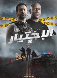 فيلم الاختيار 2: رجال الظل فيلم الاختيار 2: رجال الظل
