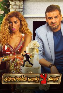 فيلم البعض لا يذهب للمأذون مرتين فيلم البعض لا يذهب للمأذون مرتين