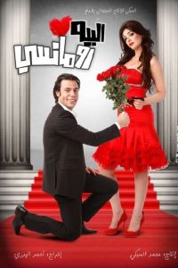 فيلم البيه رومانسي 2009 فيلم البيه رومانسي 2009