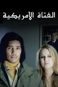 فيلم الفتاة الأمريكية مدبلج فيلم الفتاة الأمريكية مدبلج