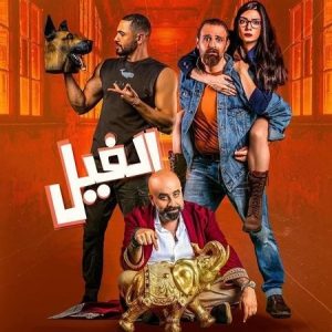 فيلم الفيل 2023 فيلم الفيل 2023