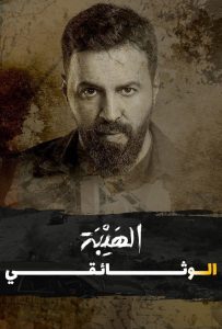 فيلم الهيبة الوثائقي 2022 فيلم الهيبة الوثائقي 2022