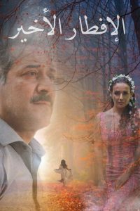 فيلم الإفطار الأخير 2021 فيلم الإفطار الأخير 2021