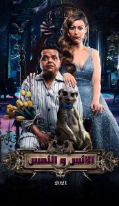 فيلم الإنس والنمس 2021 فيلم الإنس والنمس 2021