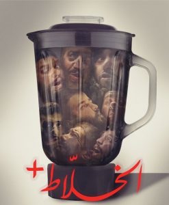 فيلم الخلاط 2023 فيلم الخلاط 2023