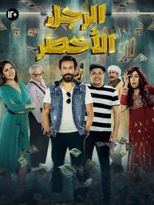 فيلم الرجل الأخطر 2018 فيلم الرجل الأخطر 2018