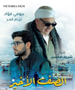 فيلم الصف الأخير 2023 فيلم الصف الأخير 2023