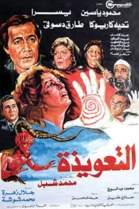 فيلم التعويذة فيلم التعويذة