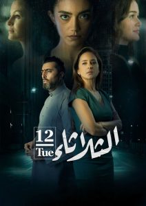 فيلم الثلاثاء 12 فيلم الثلاثاء 12