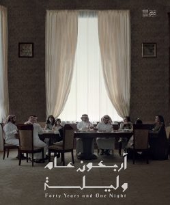 فيلم اربعون عاما وليلة فيلم اربعون عاما وليلة
