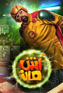 فيلم آش مان فيلم آش مان
