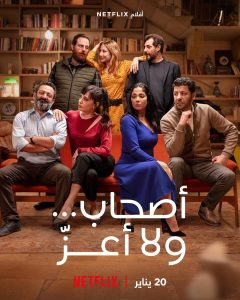 فيلم أصحاب ولا أعز فيلم أصحاب ولا أعز
