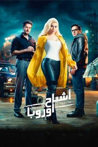 فيلم اشباح اروبا 2022 فيلم اشباح اروبا 2022