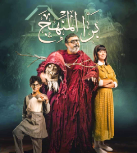 فيلم برا المنهج فيلم برا المنهج