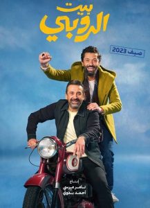 فيلم بيت الروبي 2023 فيلم بيت الروبي 2023