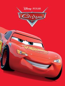 فيلم Cars 2006 مدبلج فيلم Cars 2006 مدبلج