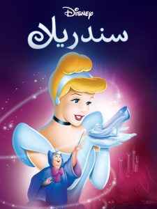 فيلم Cinderella 1950 مدبلج فيلم Cinderella 1950 مدبلج