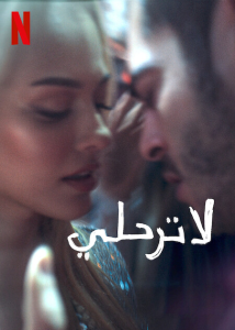 فيلم لا ترحلي Don't Leave 2022 مدبلج فيلم لا ترحلي Don't Leave 2022 مدبلج
