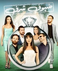 فيلم ضيوف شرف 2022 فيلم ضيوف شرف 2022
