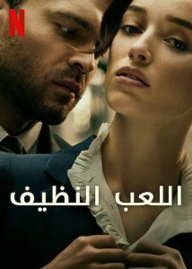 فيلم Fair Play 2023 مدبلج فيلم Fair Play 2023 مدبلج