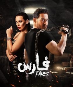 فيلم فارس 2022 فيلم فارس 2022