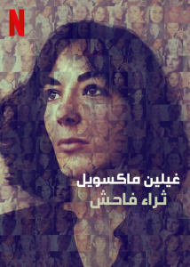 فيلم Ghislaine Maxwell: Filthy Rich 2022 مترجم فيلم Ghislaine Maxwell: Filthy Rich 2022 مترجم