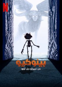 فيلم Guillermo del Toro's Pinocchio 2022 مدبلج فيلم Guillermo del Toro's Pinocchio 2022 مدبلج