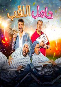 فيلم حامل اللقب 2022 فيلم حامل اللقب 2022