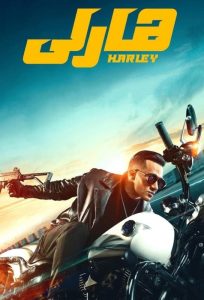 فيلم هارلي 2023 فيلم هارلي 2023