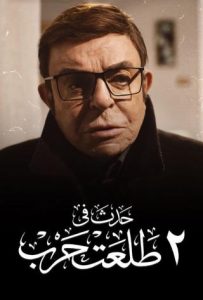 فيلم حدث في ٢ طلعت حرب 2022 فيلم حدث في ٢ طلعت حرب 2022