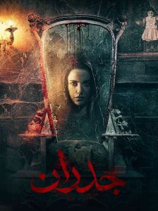 فيلم جدران 2022 فيلم جدران 2022