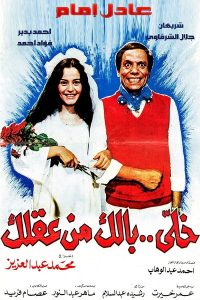 فيلم خلي بالك من عقلك فيلم خلي بالك من عقلك
