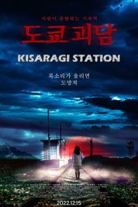فيلم Kisaragi Station 2022 مترجم فيلم Kisaragi Station 2022 مترجم