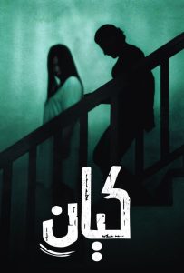 فيلم كيان 2022 فيلم كيان 2022