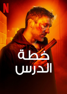 فيلم Lesson Plan 2022 مترجم فيلم Lesson Plan 2022 مترجم