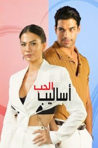 فيلم تكتيكات الحب Ask Taktikleri 2022 مدبلج فيلم تكتيكات الحب Ask Taktikleri 2022 مدبلج