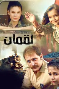 فيلم لقمان مدبلج فيلم لقمان مدبلج