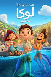 فيلم لوكا مدبلج بالعامية المصرية فيلم لوكا مدبلج بالعامية المصرية