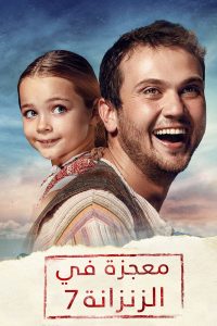 فيلم معجزة في الزنزانة 7 مدبلج فيلم معجزة في الزنزانة 7 مدبلج