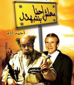 فيلم معلش إحنا بنتبهدل فيلم معلش إحنا بنتبهدل