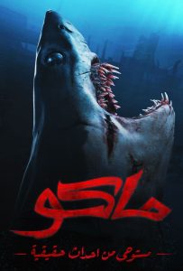 فيلم ماكو فيلم ماكو