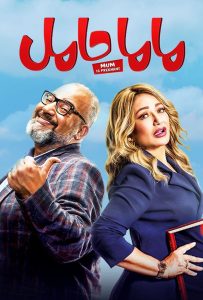 فيلم ماما حامل فيلم ماما حامل