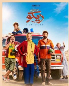 فيلم من أجل زيكو فيلم من أجل زيكو