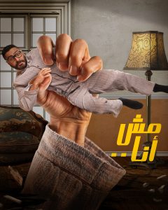 فيلم مش أنا فيلم مش أنا