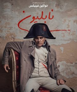 فيلم Napoleon 2023 مدبلج فيلم Napoleon 2023 مدبلج