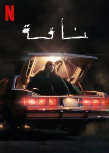 فيلم ناقة 2023 فيلم ناقة 2023
