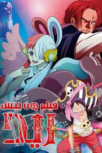 فيلم One Piece Film: Red 2022 مترجم فيلم One Piece Film: Red 2022 مترجم