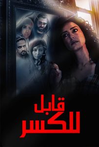 فيلم قابل للكسر فيلم قابل للكسر