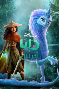 فيلم رايا واخر تنين 2021 مدبلج بالعامية المصرية فيلم رايا واخر تنين 2021 مدبلج بالعامية المصرية