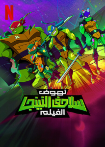 فيلم Rise of the Teenage Mutant Ninja Turtles: The Movie 2022 مدبلج فيلم Rise of the Teenage Mutant Ninja Turtles: The Movie 2022 مدبلج